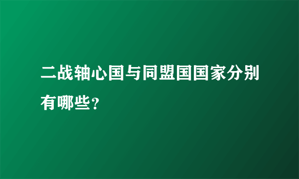 二战轴心国与同盟国国家分别有哪些？