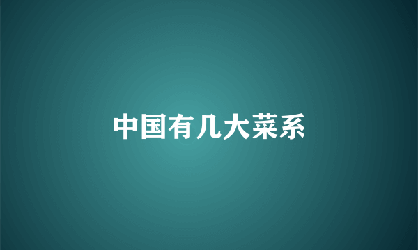 中国有几大菜系