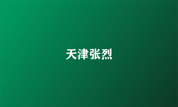 天津张烈