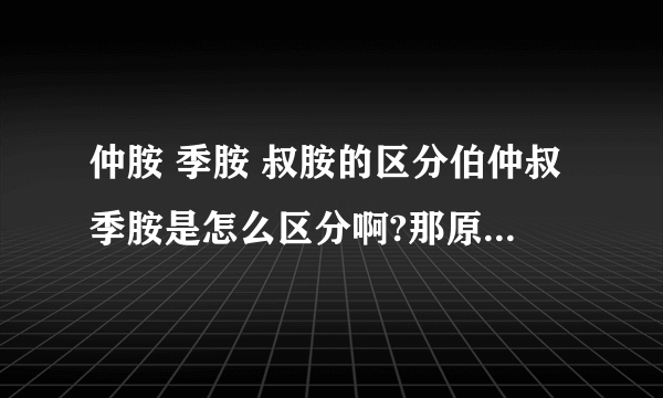 仲胺 季胺 叔胺的区分伯仲叔季胺是怎么区分啊?那原小檗碱是属于......照第一个答案说应该是仲胺了？可我怎么先记得是叔