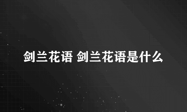 剑兰花语 剑兰花语是什么