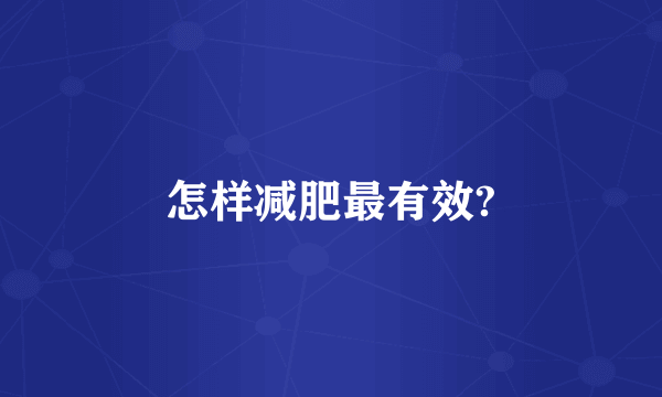 怎样减肥最有效?