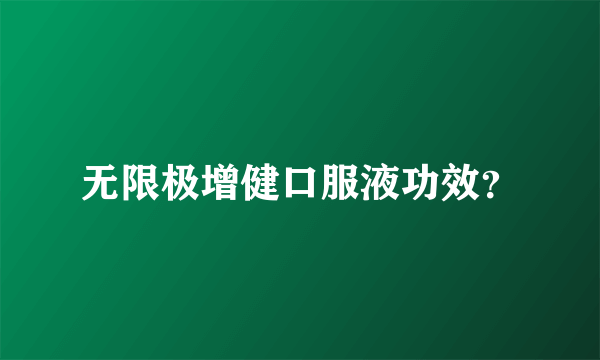无限极增健口服液功效？