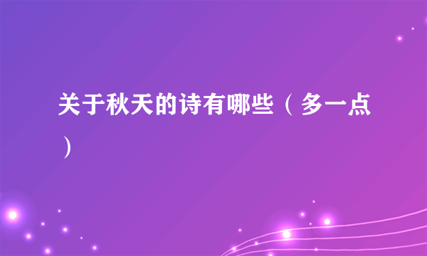 关于秋天的诗有哪些（多一点）