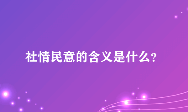 社情民意的含义是什么？