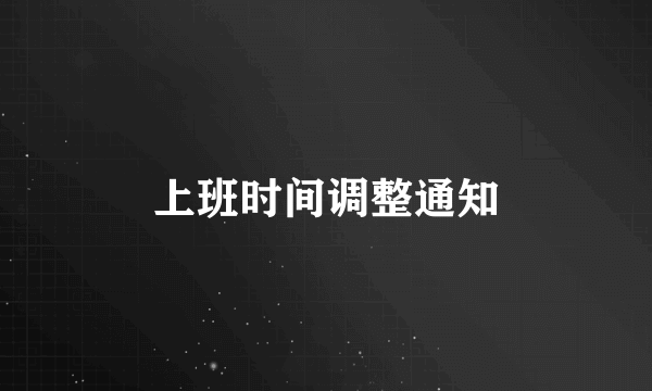 上班时间调整通知