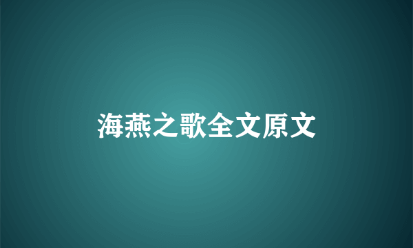 海燕之歌全文原文