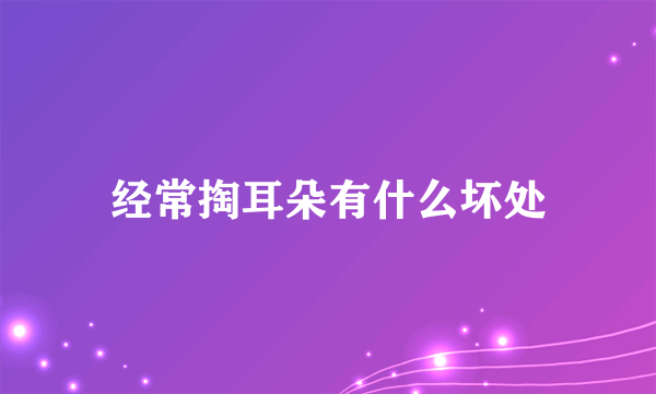 经常掏耳朵有什么坏处