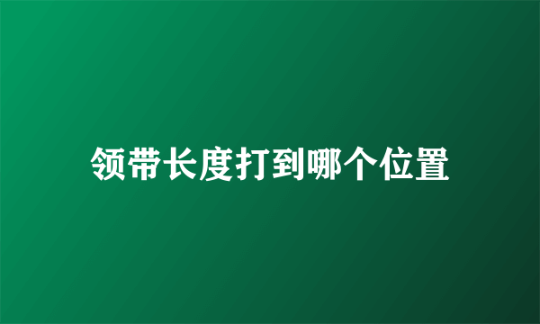 领带长度打到哪个位置