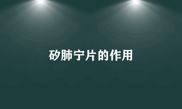 矽肺宁片的作用