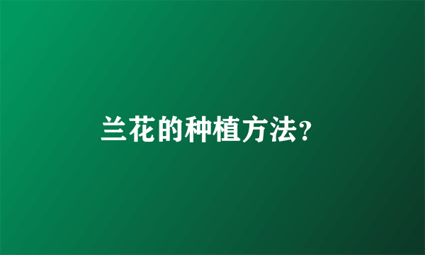 兰花的种植方法？