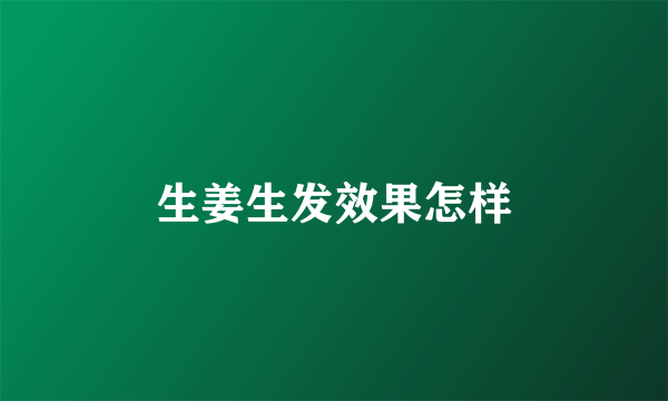 生姜生发效果怎样