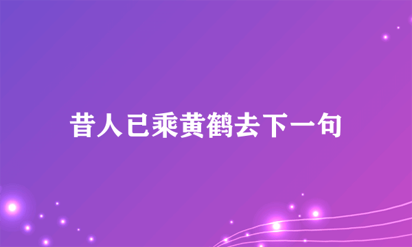 昔人已乘黄鹤去下一句