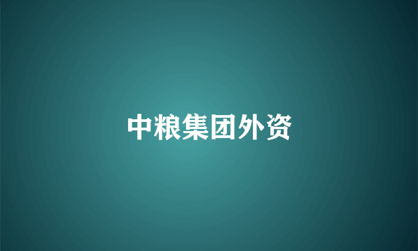 中粮集团外资