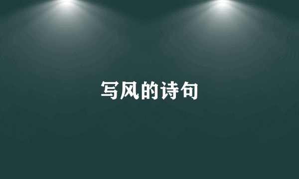 写风的诗句