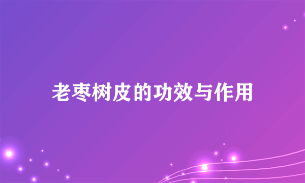 老枣树皮的功效与作用