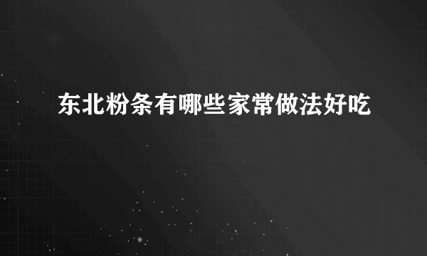 东北粉条有哪些家常做法好吃