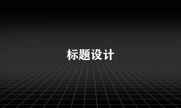 标题设计