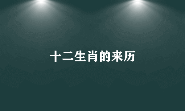 十二生肖的来历