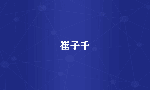 崔子千
