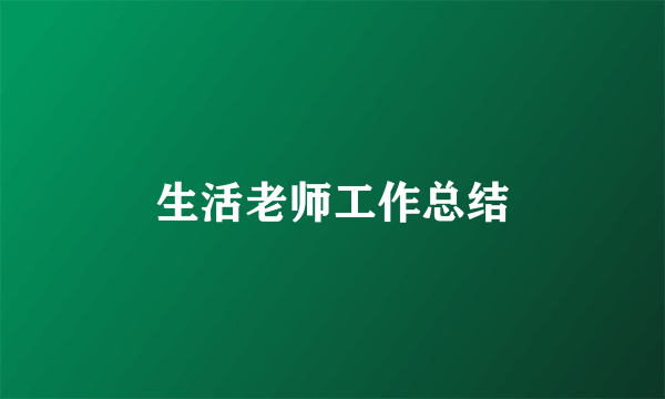 生活老师工作总结