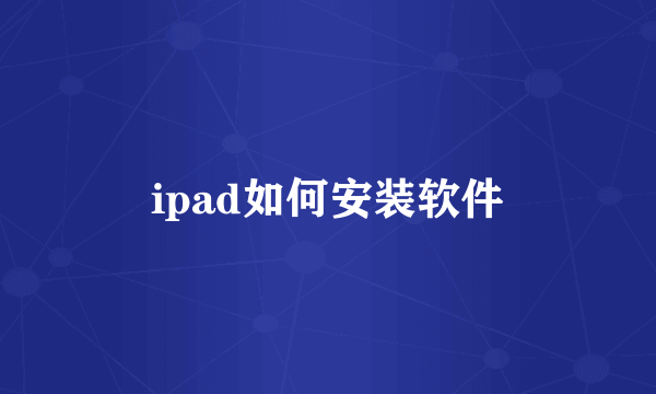 ipad如何安装软件