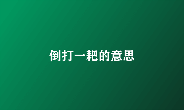 倒打一耙的意思