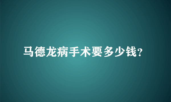 马德龙病手术要多少钱？