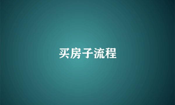买房子流程