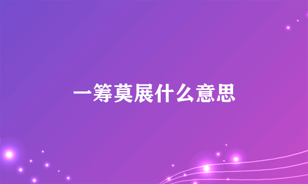 一筹莫展什么意思