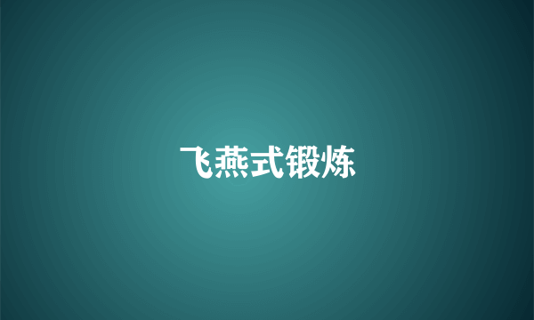 飞燕式锻炼