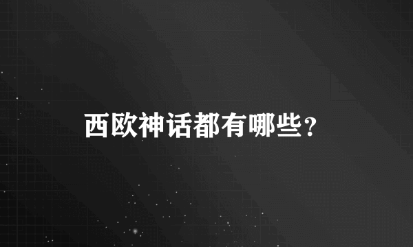 西欧神话都有哪些？