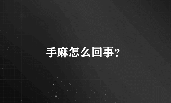 手麻怎么回事？