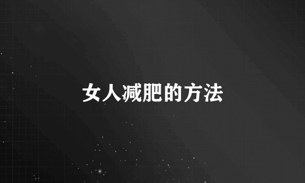 女人减肥的方法
