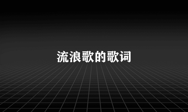 流浪歌的歌词