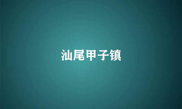 汕尾甲子镇