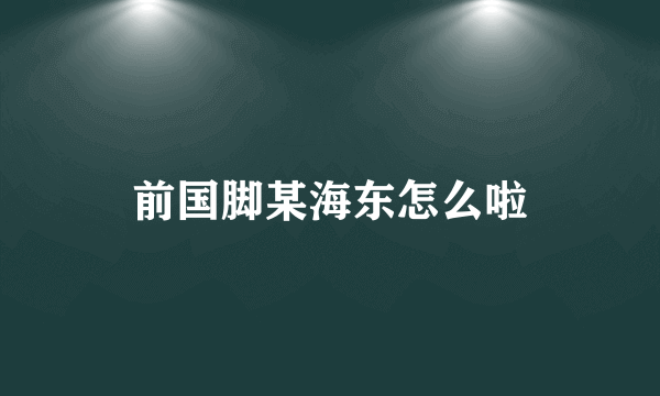前国脚某海东怎么啦