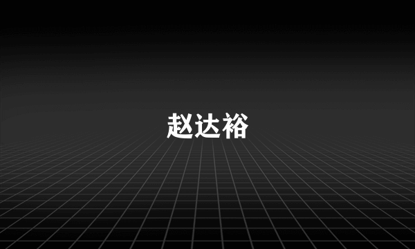 赵达裕