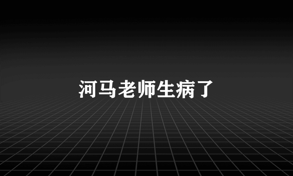 河马老师生病了