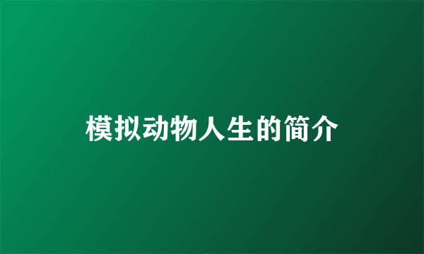 模拟动物人生的简介