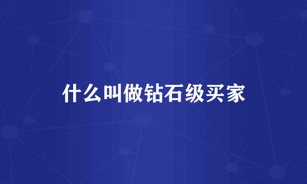什么叫做钻石级买家