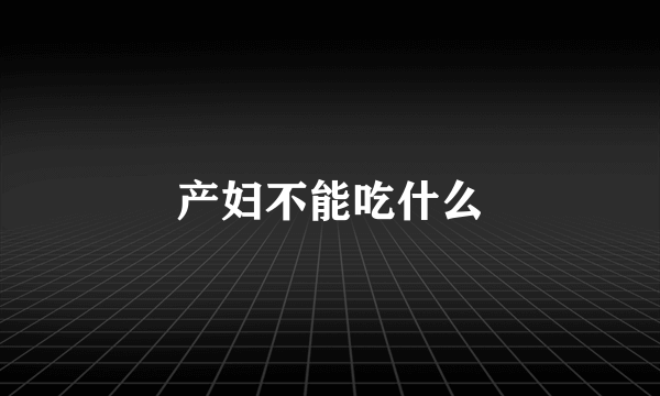产妇不能吃什么