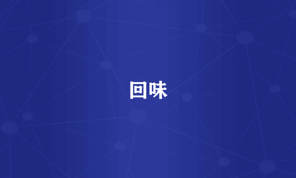 回味