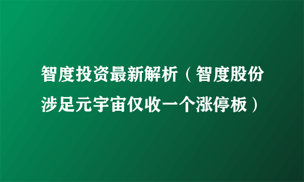 智度投资最新解析（智度股份涉足元宇宙仅收一个涨停板）