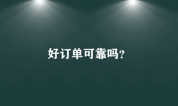 好订单可靠吗？
