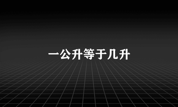 一公升等于几升