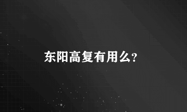 东阳高复有用么？