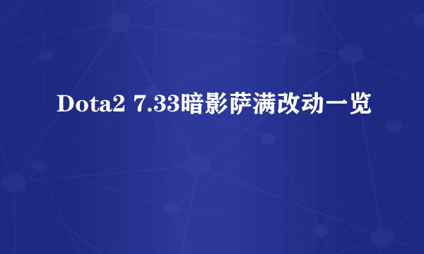Dota2 7.33暗影萨满改动一览