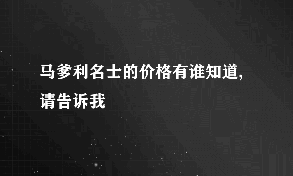 马爹利名士的价格有谁知道,请告诉我