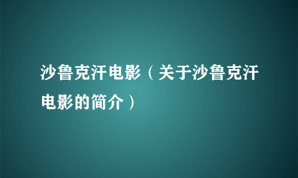 沙鲁克汗电影（关于沙鲁克汗电影的简介）
